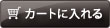 カートに入れる カートに入れる