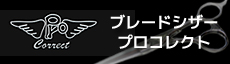 ブレードシザープロコレクト